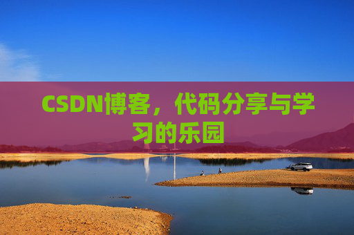 CSDN博客,代码分享与学习的乐园 CSDN博客,代码分享与学习的乐园